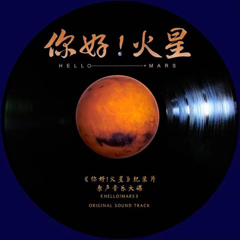 你好！火星 纪录片原声音乐大碟专辑