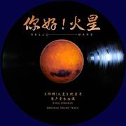 你好！火星 纪录片原声音乐大碟