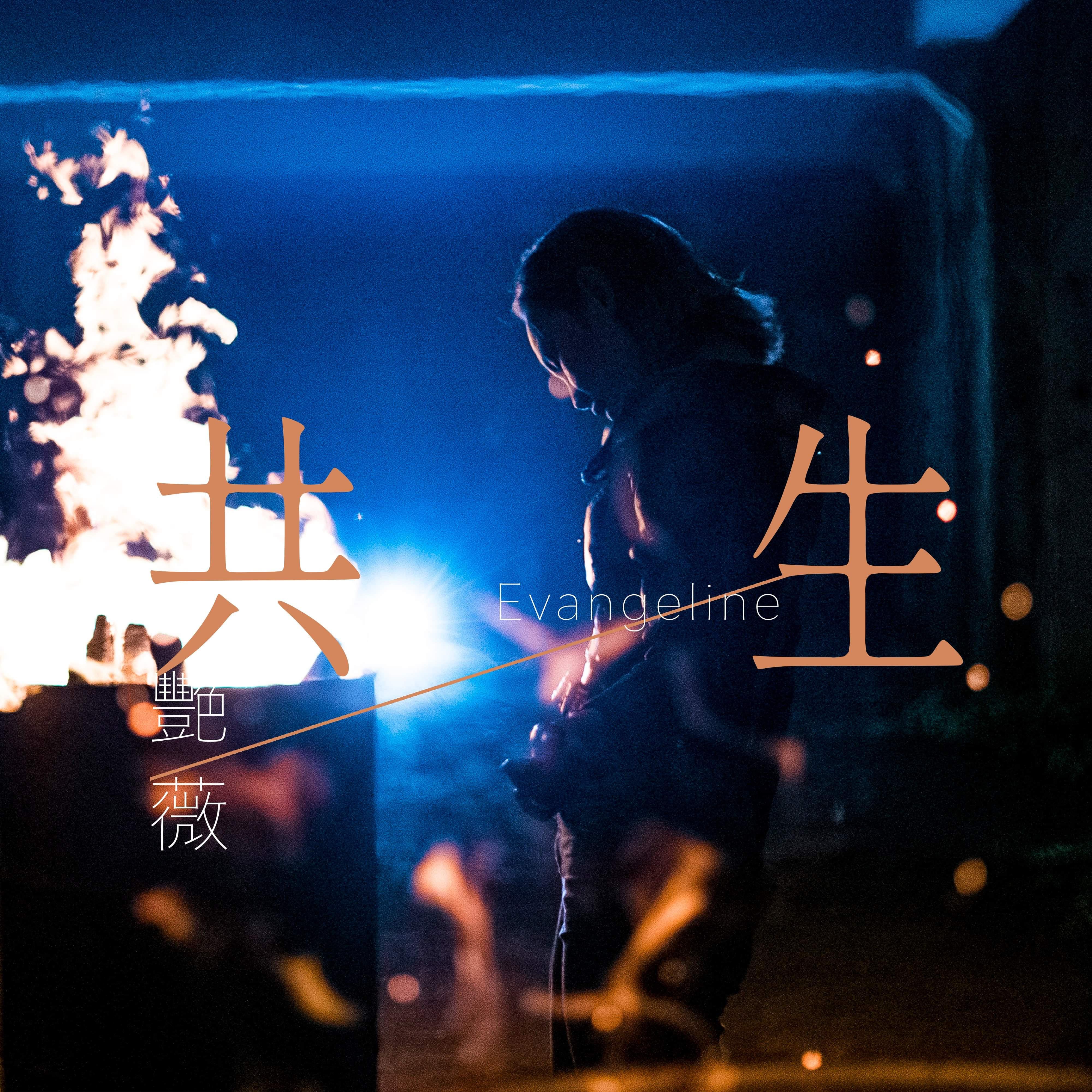 共生 海報