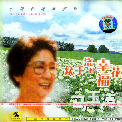 马儿啊你慢些走 马玉涛