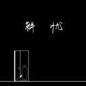 鸽子