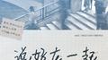 说好在一起专辑