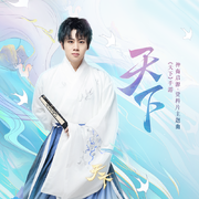 天下