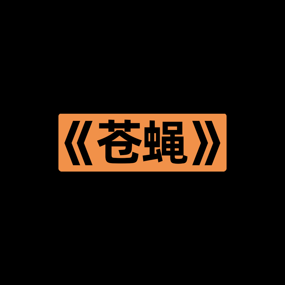 苍蝇 - 初音未来 banner