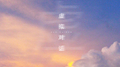 虚拟对话专辑