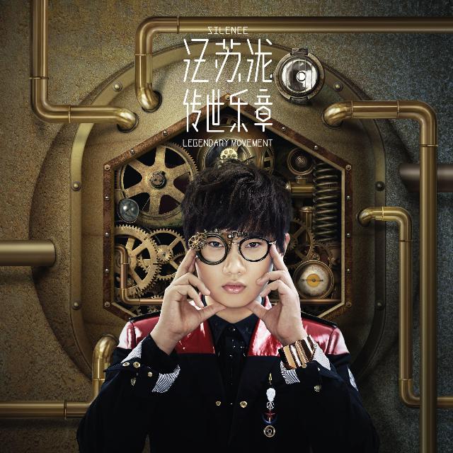 汪苏泷