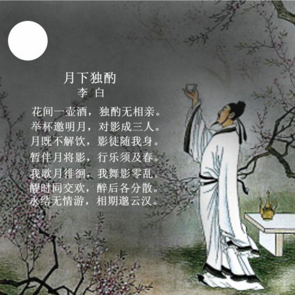 伴月将影,行乐须及春"是什么意思问:是李白《月下独酌》里的一个句子