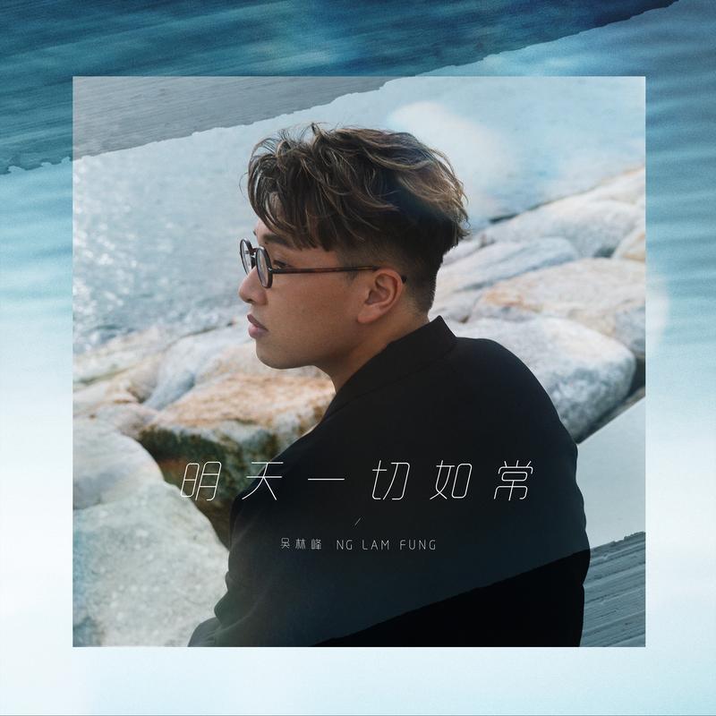 明天一切如常 海報
