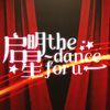 Mr.mo - 启明星 Dance for u