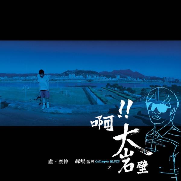啊！！大岩壁 海报