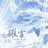 镜予歌 - 摧雪 伴奏