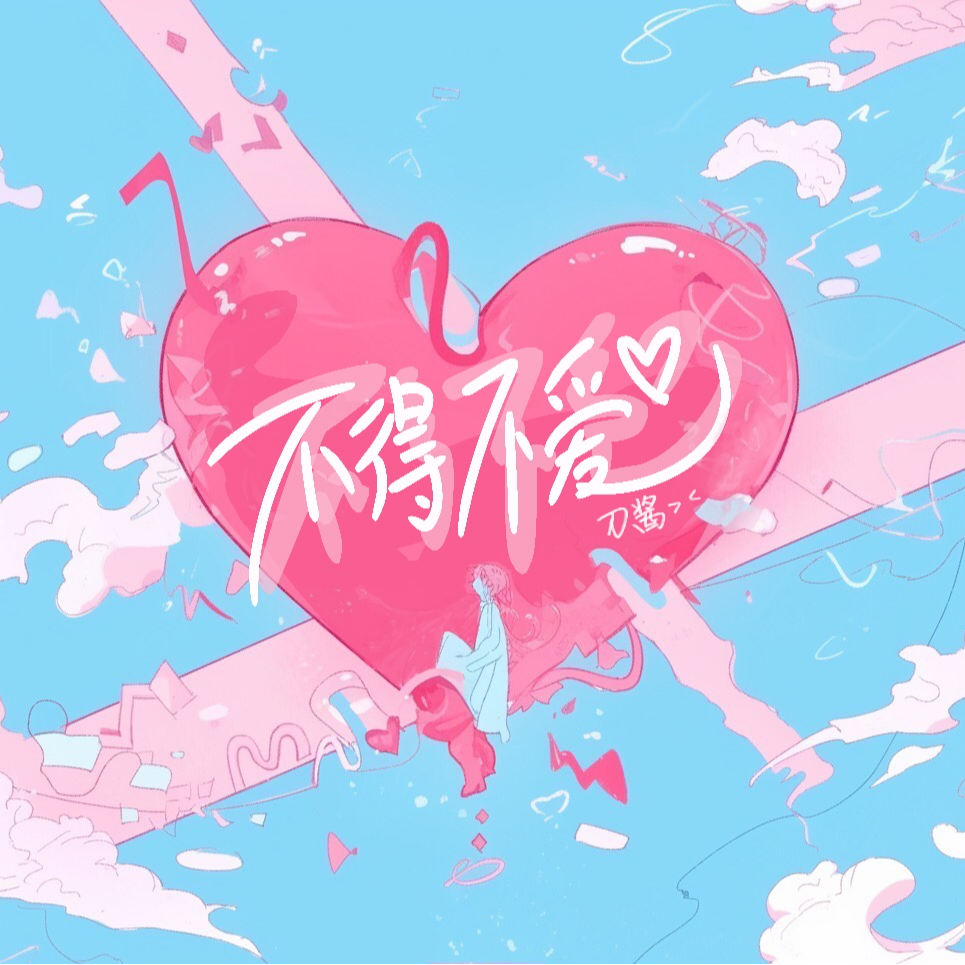 不得不爱 海报