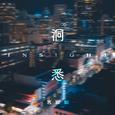 洞悉