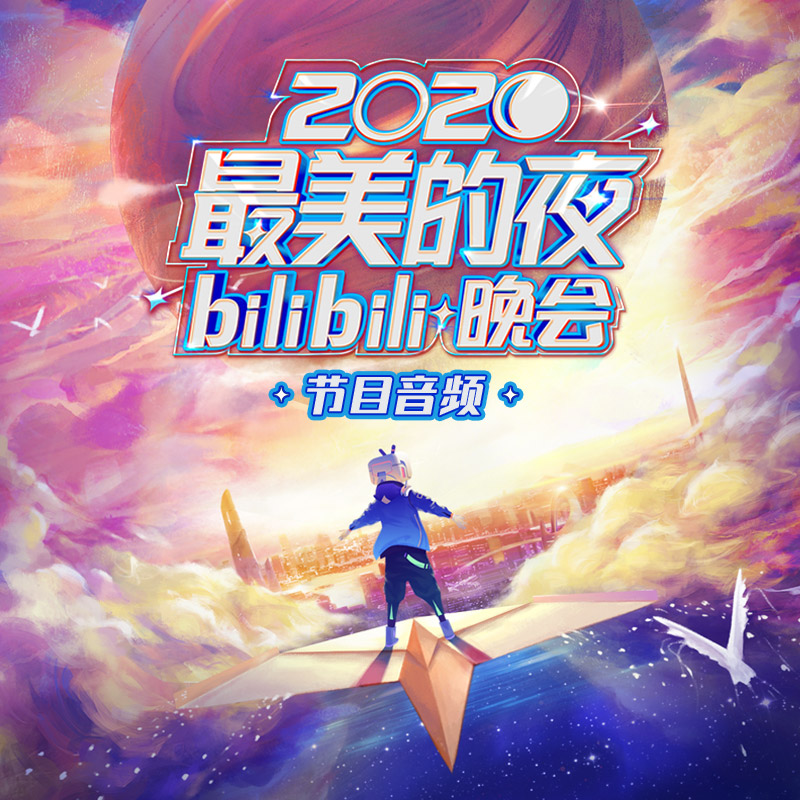 2020最美的夜 bilibili晚会专辑