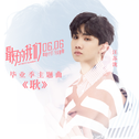 汪苏泷/徐良/许嵩/单色凌/孙子涵/星弟