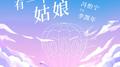 有一个姑娘专辑