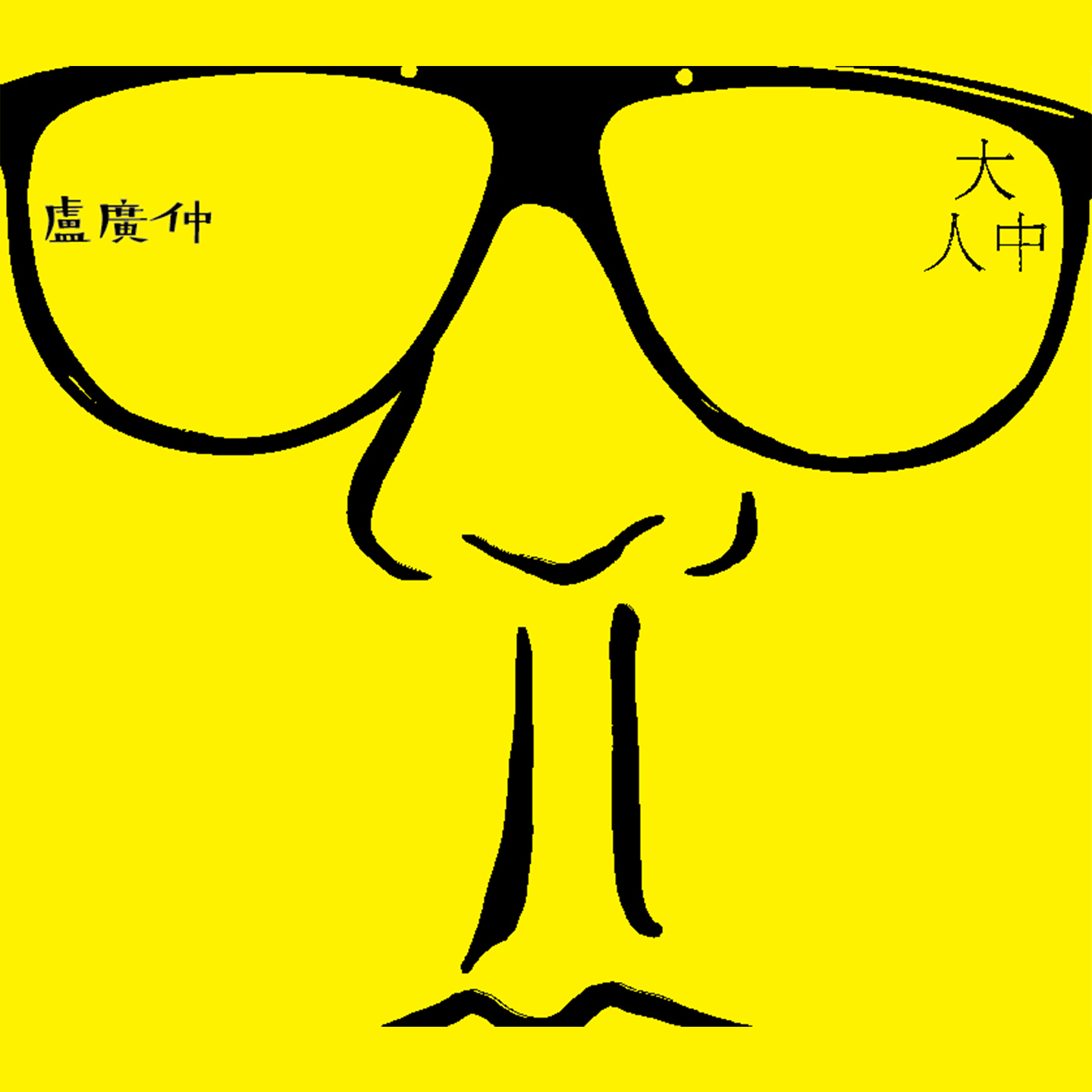 大人中 banner