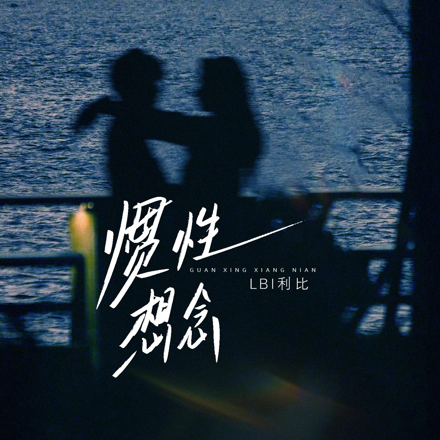 惯性想念 banner