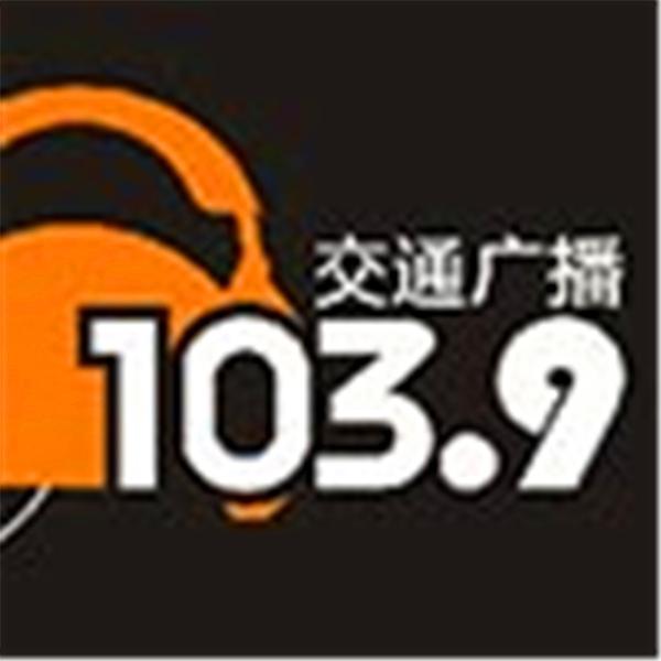 温州交通广播