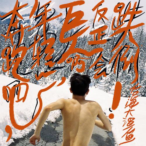 摇滚
