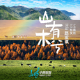 山有木兮
