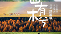 山有木兮专辑