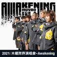 木曜跨界演唱會-Awakening