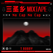 三圣乡Mixtape'No cap No cap'