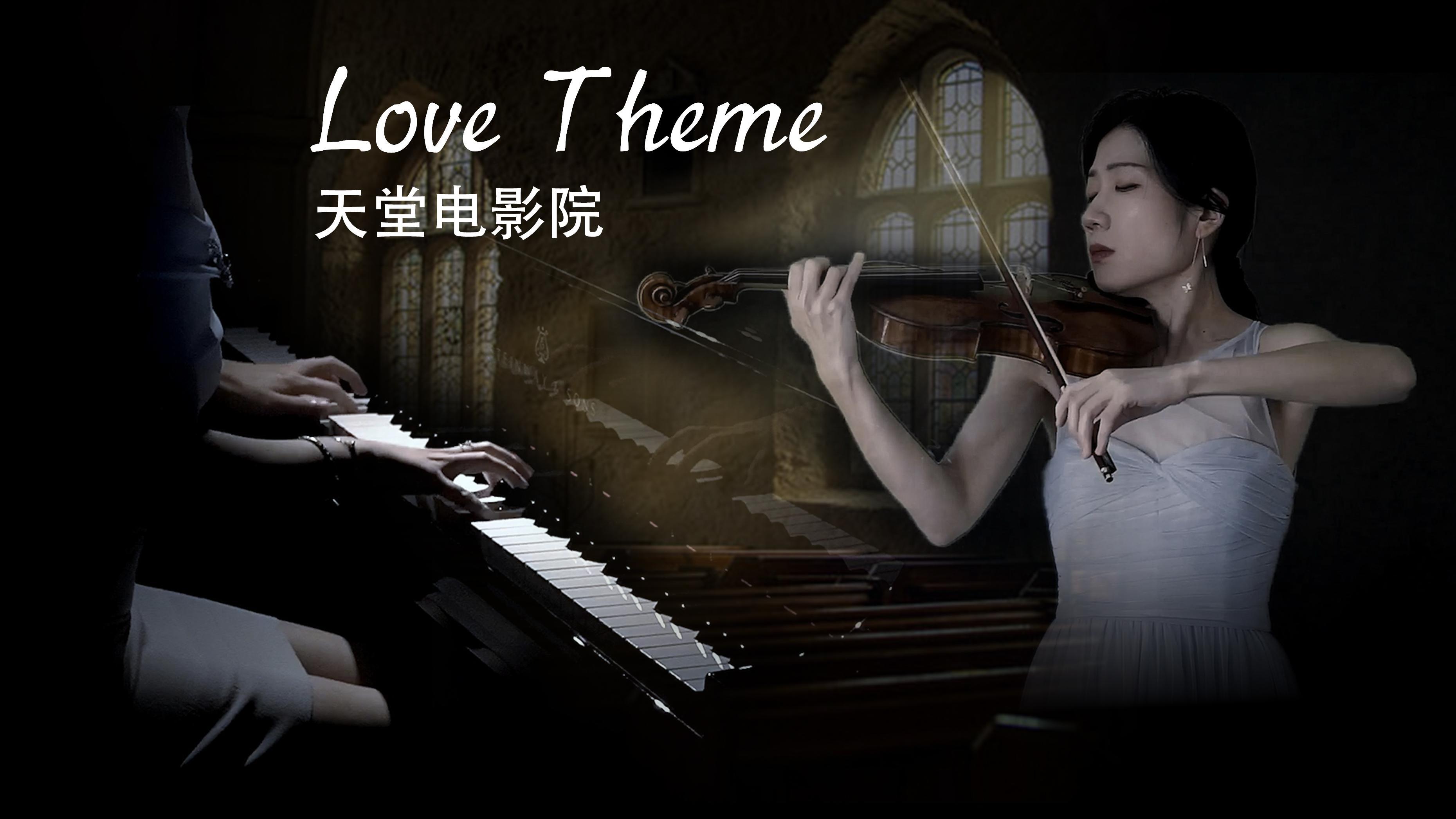 浅绯色的喵 - 百转千回的《天堂电影院-Love theme》钢琴&小提琴版