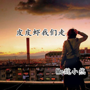 皮皮虾我们走