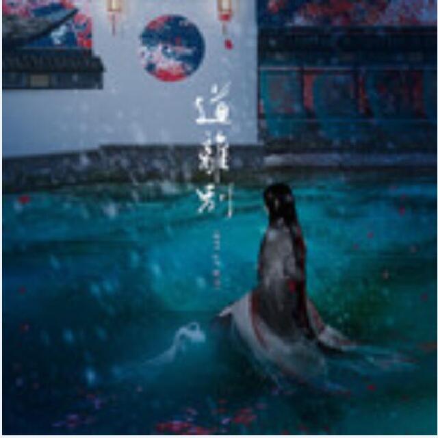 道离别 - FuminoP, 乐正绫