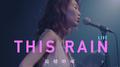 这样的雨 (LIVE)专辑