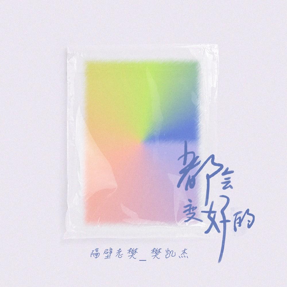 都會變好的 海報
