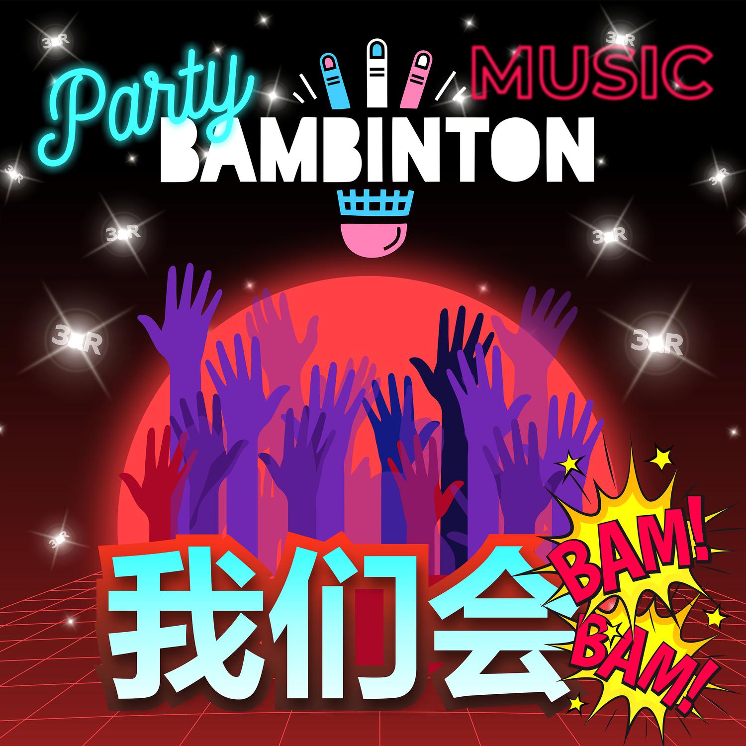 Party Music (我们会Bam-Bam)专辑