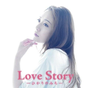 Love Story -ひかりのみち-专辑