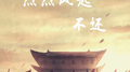 烈烈风起·不还专辑