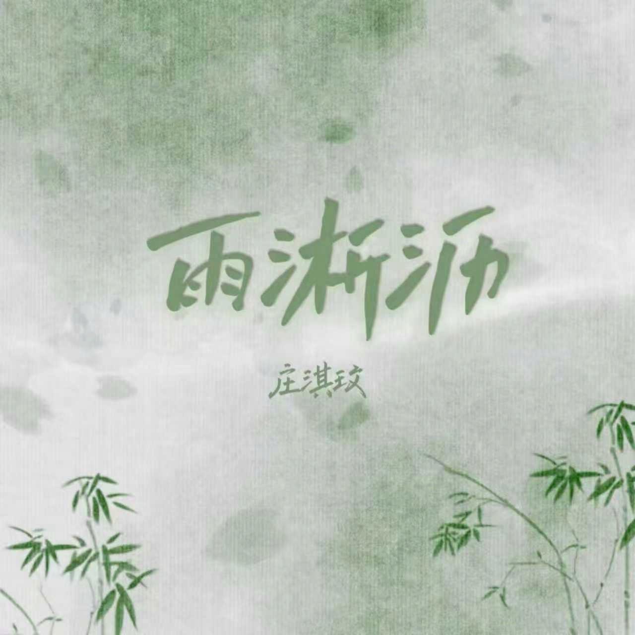 雨淅瀝 海報