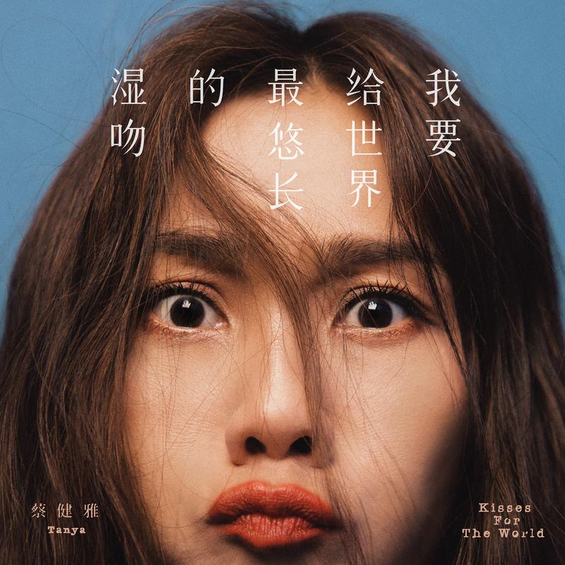 我要给世界最悠长的湿吻 banner
