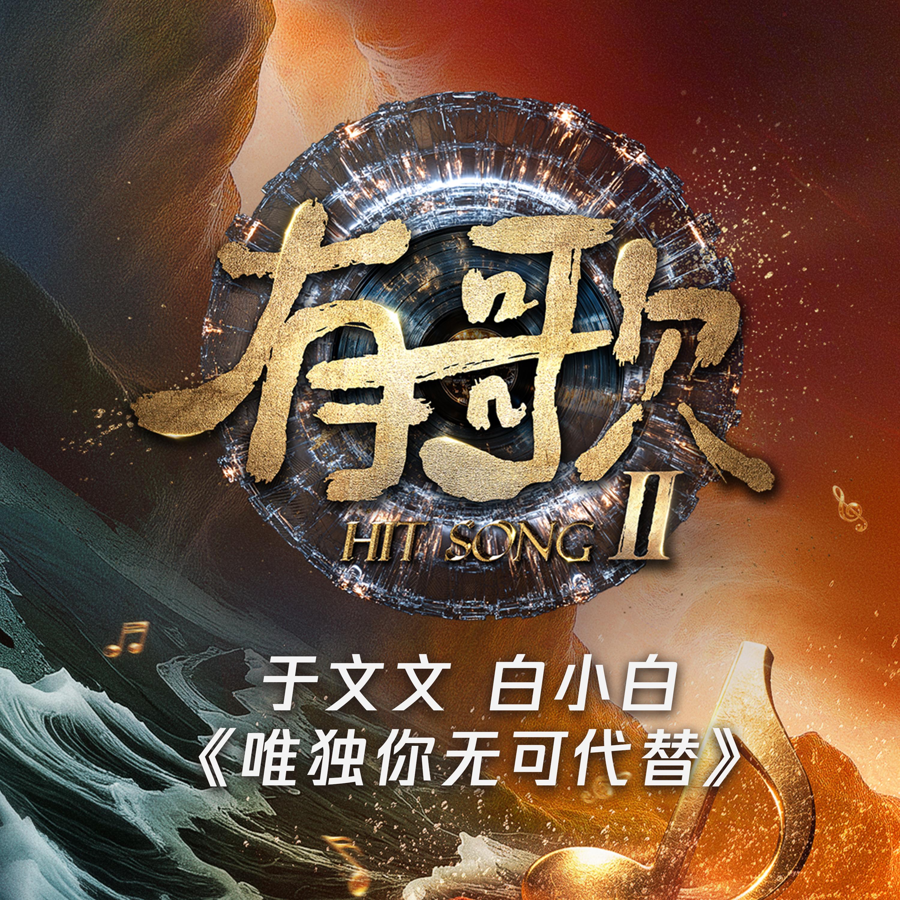 唯獨你無可代替 (Live) (有歌第二季第9期) 海報