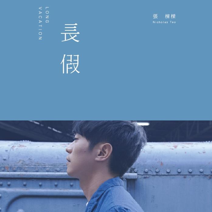 人生沒有如果 海報