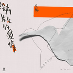 浪子回头