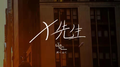x先生专辑
