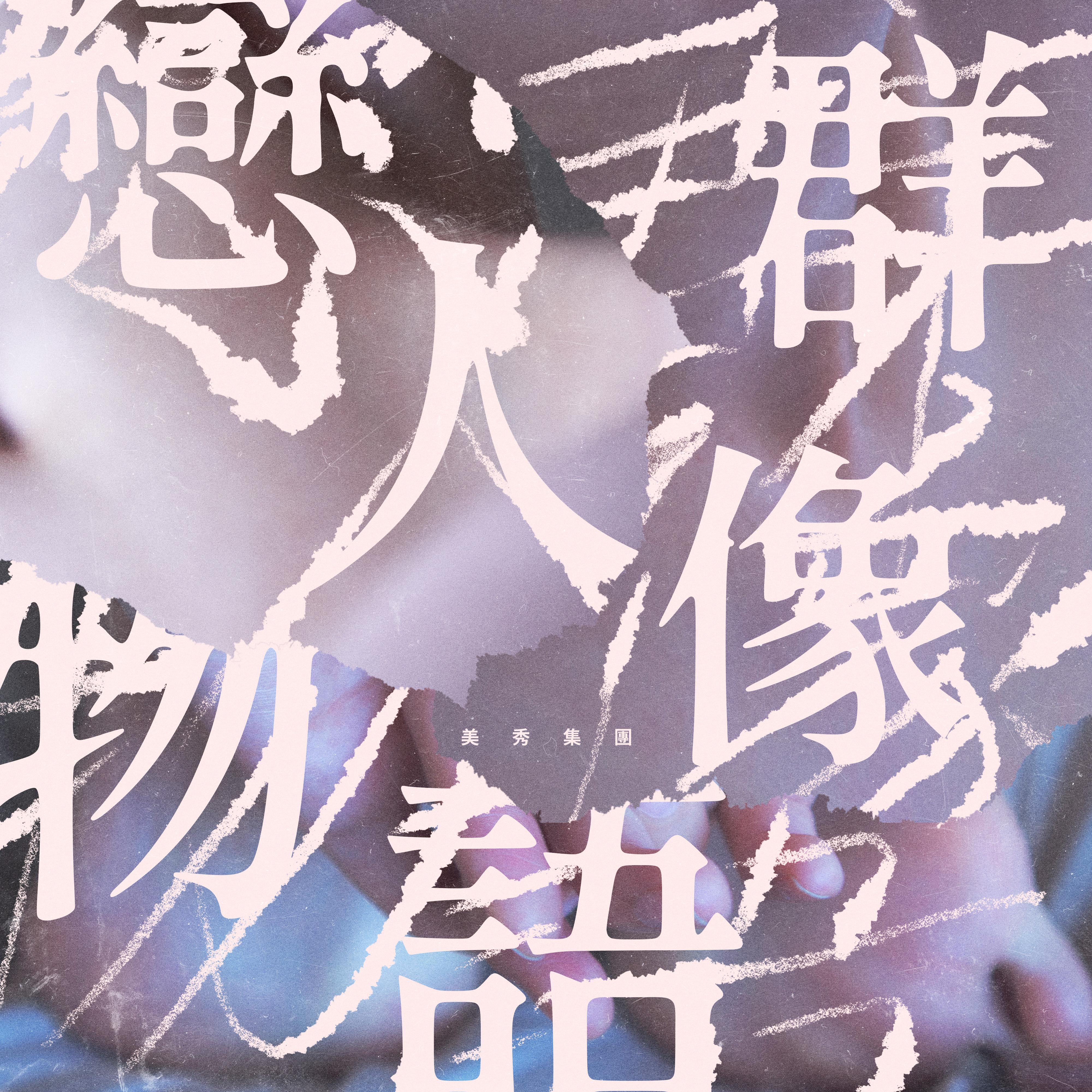 物語 海報