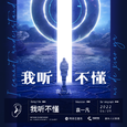 我听不懂