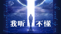 我听不懂专辑