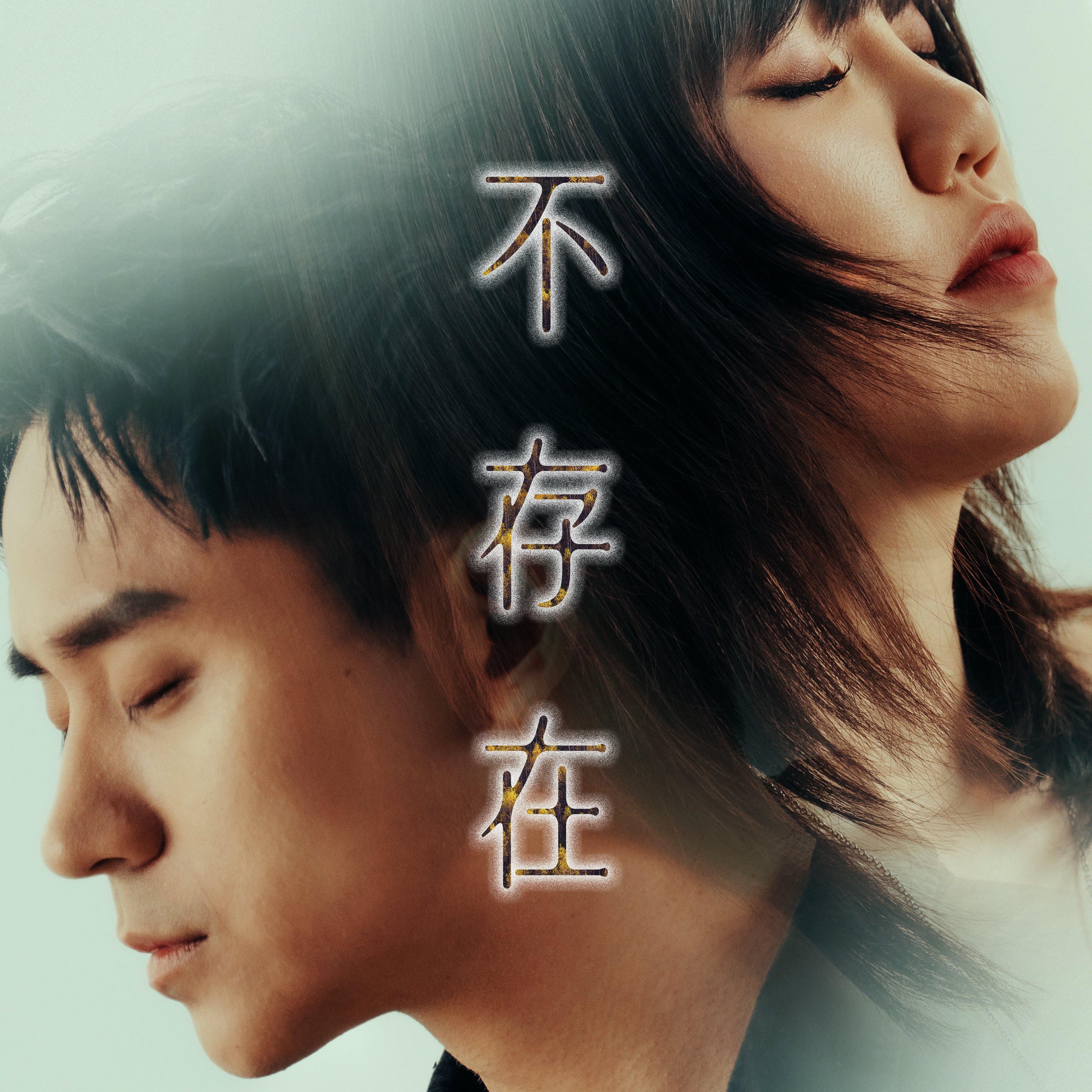 不存在 海報