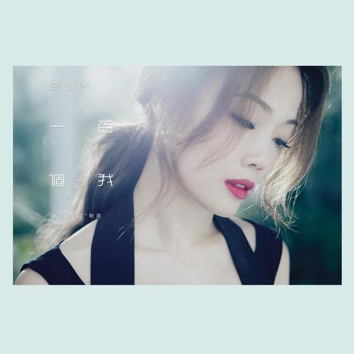 第一百个我 banner