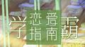 学霸恋爱指南专辑