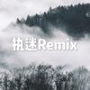 九块钱 - 执迷Remix