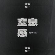 窒息感